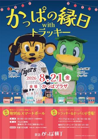 【参加無料】 阪神タイガース「トラッキー」が大阪梅 【参加無料】 阪神タイガース「トラッキー」が大阪梅