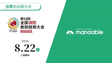消防のデジタル化を支える研修管理システム「manaable