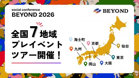 ソーシャルカンファレンス「BEYOND2026」、全国7地域