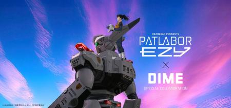 『機動警察パトレイバー EZY』×DIME 本格コラボレーシ