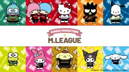 麻雀プロリーグ「Mリーグ」と「サンリオキャラクター 麻雀プロリーグ「Mリーグ」と「サンリオキャラクター