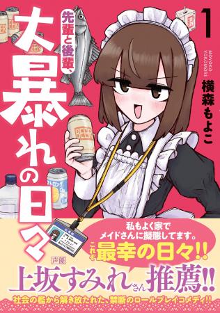 大人気声優・上坂すみれさん推薦！『先輩と後輩、大暴