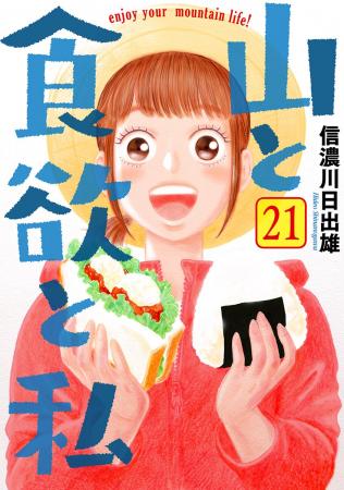 【中川翔子さん＆イモトアヤコさん祝福】漫画『山と食
