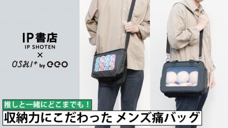 【IP書店×OSHI+ by eeo】男性も自然に持てる“黒一色”
