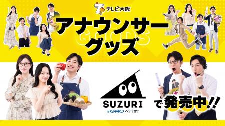 テレビ大阪アナウンサーグッズの新商品 8月8日(土)に
