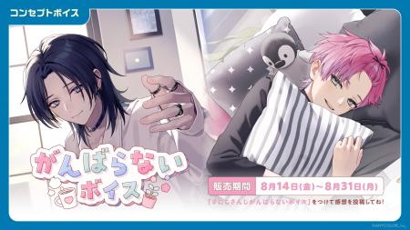 「にじさんじ がんばらないボイス」「にじさんじ 束縛