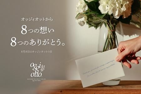 【8 月8 日はoggi ottoの日】オッジィオットが全国の 【8 月8 日はoggi ottoの日】オッジィオットが全国の