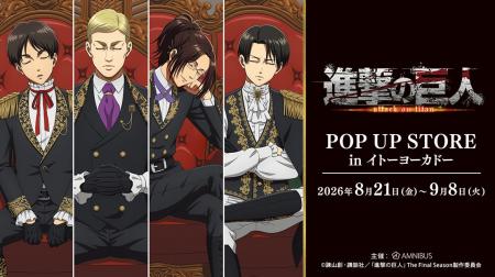 「TVアニメ『進撃の巨人』POP UP STORE in イトーヨー