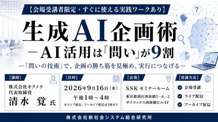 「生成AI企画術-AI活用は問いが9割」と題して、株式会