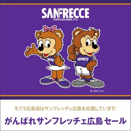 【そごう広島店】サンフレッチェ広島を応援するお買い 【そごう広島店】サンフレッチェ広島を応援するお買い