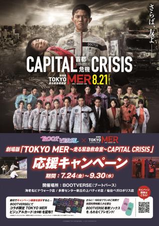 劇場版『TOKYO MER~走る緊急救命室~CAPITAL CRISIS 劇場版『TOKYO MER~走る緊急救命室~CAPITAL CRISIS