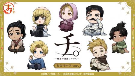『まるくじ』にて、アニメ『チ。 ―地球の運動について 『まるくじ』にて、アニメ『チ。 ―地球の運動について
