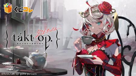 ゲームアプリ『takt op. 運命は真紅き旋律の街を』 オ