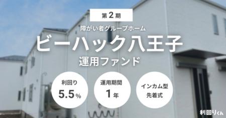 不動産クラファン「利回りくん」、『第2期 障がい者グ 不動産クラファン「利回りくん」、『第2期 障がい者グ