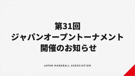 【ハンドボール】第31回ジャパンオープンハンドボール