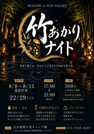 清流に癒やされ、竹あかりに包まれる特別な夏の夜。山 清流に癒やされ、竹あかりに包まれる特別な夏の夜。山