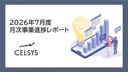 セルシス、2026年7月度の月次事業進捗レポートを公開