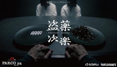 全1,135公演完売を記録した“治験バイト”が、新たな会