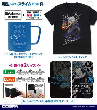 『転生したらスライムだった件』リムル様の「サーモス 『転生したらスライムだった件』リムル様の「サーモス