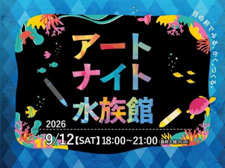 【仙台うみの杜水族館】水族館で楽しむ、芸術の秋!多 【仙台うみの杜水族館】水族館で楽しむ、芸術の秋!多