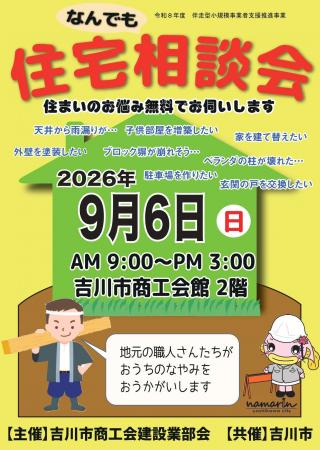[埼玉県吉川市]地元職人による「第５９回住宅なんでも