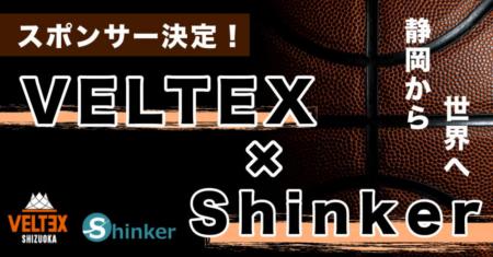 株式会社Shinker（本社：静岡県静岡市、代表：曽根田