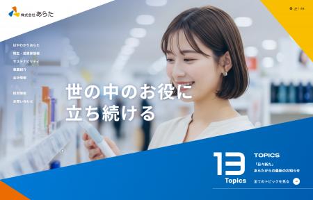 【株式会社あらた】コーポレートサイト(日本語版)完全