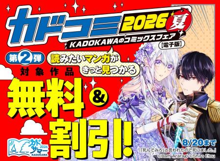 夏のコミックスフェア「カドコミフェア2026」第2弾 8/ 夏のコミックスフェア「カドコミフェア2026」第2弾 8/
