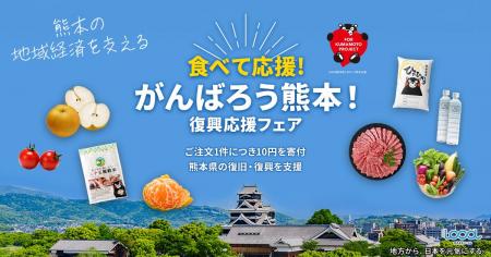「食べて応援！がんばろう熊本！復興応援フェア」を開