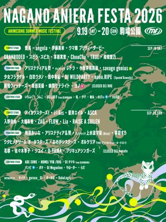 【アニソン野外フェス】ナガノアニエラフェスタ2026フ 【アニソン野外フェス】ナガノアニエラフェスタ2026フ