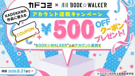 「カドコミ」で総合電子書籍ストア「BOOK☆WALKER」と 「カドコミ」で総合電子書籍ストア「BOOK☆WALKER」と