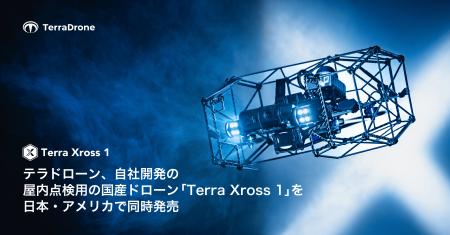 テラドローン、自社開発の屋内点検用の国産ドローン「 テラドローン、自社開発の屋内点検用の国産ドローン「