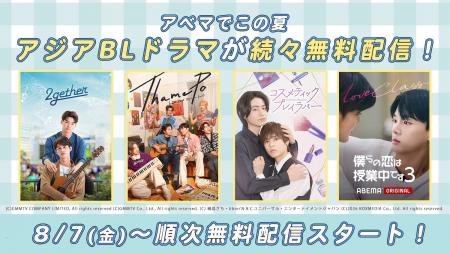 注目のアジアBLドラマがABEMAに新登場『２５時、赤坂