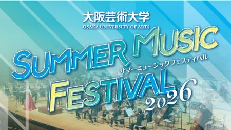 大阪芸術大学サマーミュージックフェスティバル2026を