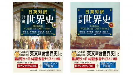 日英バイリンガル世界史の決定版　ついに登場！