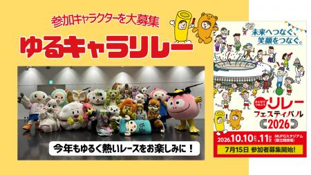 【リレフェス】「ゆるキャラリレー」参加キャラクター