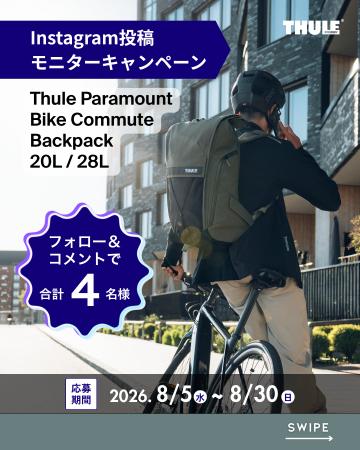 THULE公式インスタグラム投稿モニター募集キャンペー