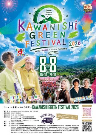 『KAWANISHI GREEN FESTIVAL 2026』全容公開！