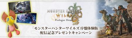 「モンスターハンターワイルズ 序盤体験版」配信記念