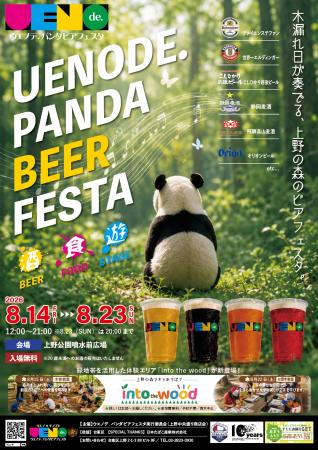 上野公園の森が10日間限定のビアガーデンに。『ウエノ