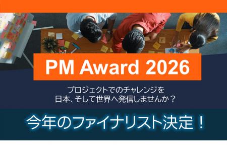 PM Award 2026ファイナリスト決定、9月公開ピッチ、視 PM Award 2026ファイナリスト決定、9月公開ピッチ、視