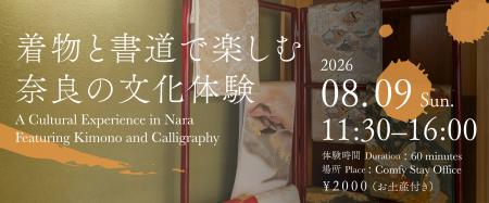 夏の奈良で着物と書道を楽しむ、1日限定の文化体験イ 夏の奈良で着物と書道を楽しむ、1日限定の文化体験イ