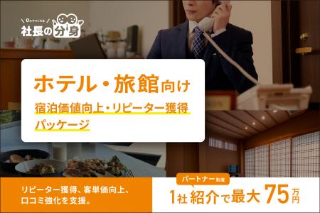【1社紹介で最大75万円!】ホテル・旅館向け「宿泊価 【1社紹介で最大75万円!】ホテル・旅館向け「宿泊価