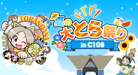【とらのあな】コミックマーケット108にあわせ「夏の 【とらのあな】コミックマーケット108にあわせ「夏の