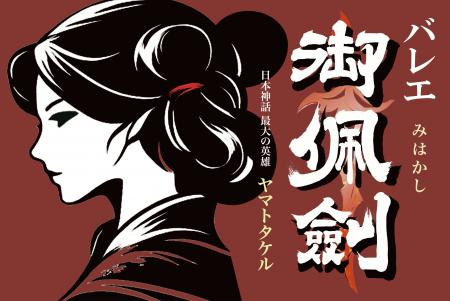 『バレエ・アーティスト 緑間玲貴 東京公演 トコイリ 『バレエ・アーティスト 緑間玲貴 東京公演 トコイリ