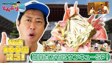 『パンサー尾形のどんぶり旅』が放送100回を達成！石