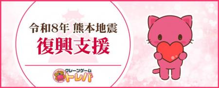 クレーンゲームアプリ『トレバ』「令和8年熊本地震」 クレーンゲームアプリ『トレバ』「令和8年熊本地震」