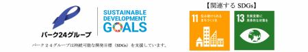 【サステナビリティアクション】パーク＆ライドが可能