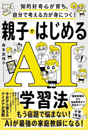 AIが最強の家庭教師になる！ 親子でAIデビューが叶う