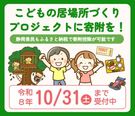 【静岡県】こどもの居場所プロジェクトへの寄附募集開
